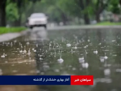 آغاز بهاری خشک‌تر از گذشته