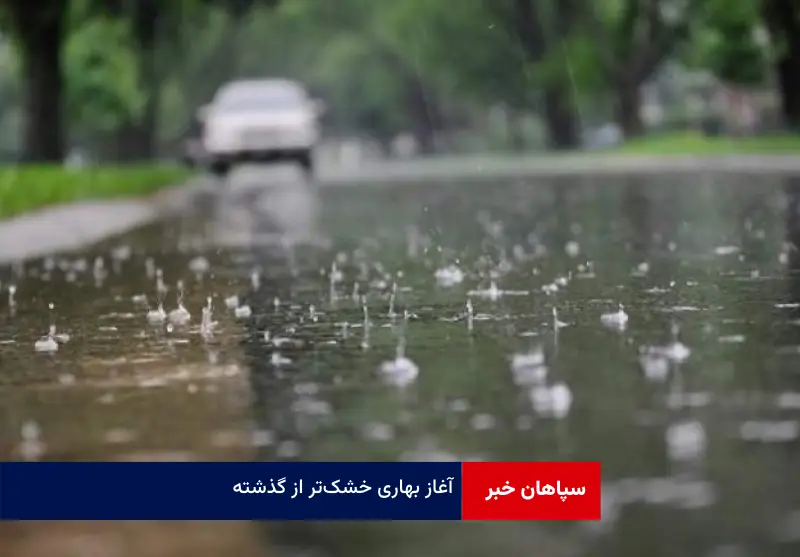 آغاز بهاری خشک‌تر از گذشته