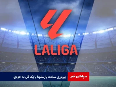 پیروزی سخت بارسلونا با یک گل به خودی