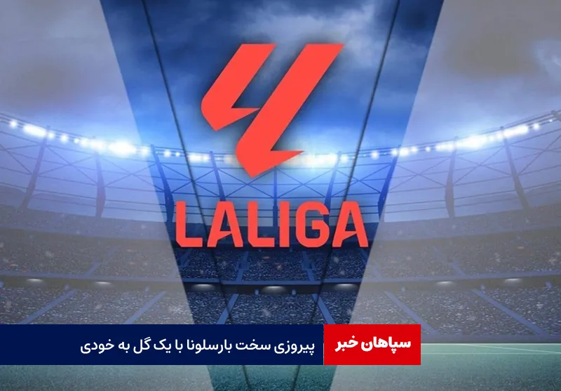 پیروزی سخت بارسلونا با یک گل به خودی