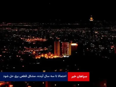 احتمالا تا سه سال آینده، مشکل قطعی برق حل شود