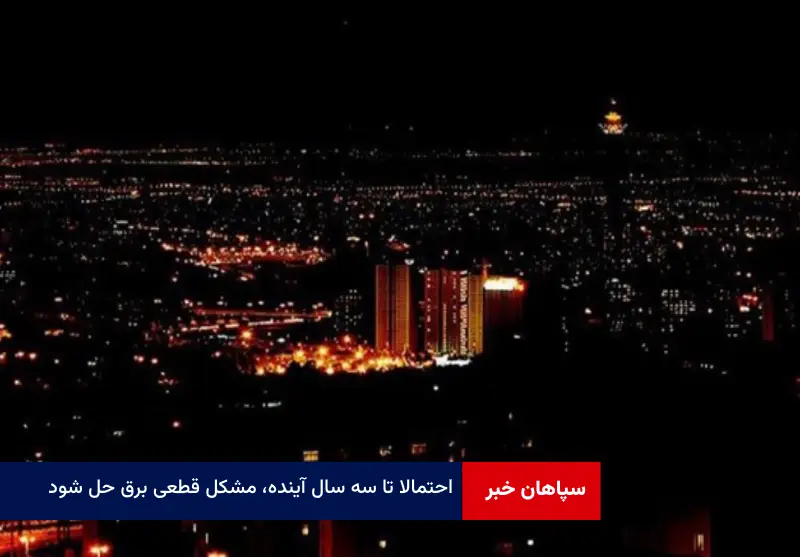 احتمالا تا سه سال آینده، مشکل قطعی برق حل شود
