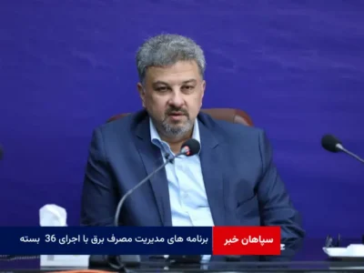 برنامه های مدیریت مصرف برق با اجرای ۳۶ بسته