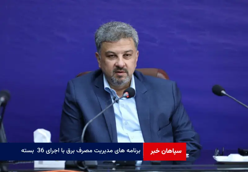 برنامه های مدیریت مصرف برق با اجرای ۳۶ بسته