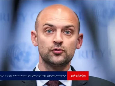 در صورت عدم توافق تهران و واشنگتن، در فعال کردن مکانیسم ماشه علیه ایران تردید نمی‌کنیم