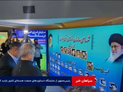 رئیس‌جمهور از نمایشگاه دستاوردهای صنعت هسته‌ای کشور بازدید کرد