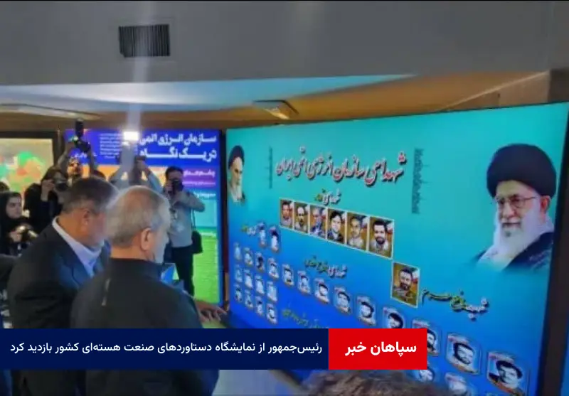 رئیس‌جمهور از نمایشگاه دستاوردهای صنعت هسته‌ای کشور بازدید کرد