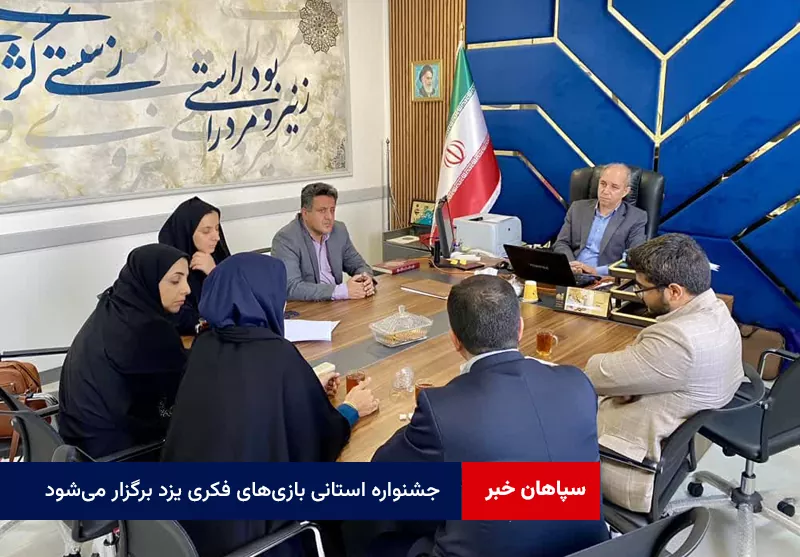 جشنواره استانی بازی‌های فکری یزد برگزار می‌شود