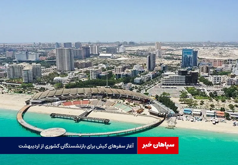 آغاز سفرهای کیش برای بازنشستگان کشوری از اردیبهشت