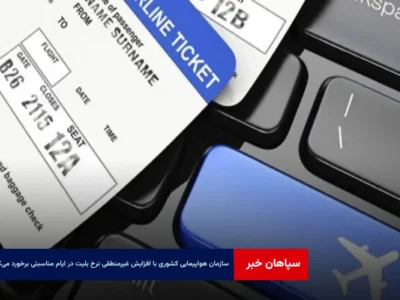 سازمان هواپیمایی کشوری با افزایش غیرمنطقی نرخ بلیت در ایام مناسبتی برخورد می‌کند