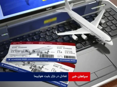 تعادل در بازار بلیت هواپیما