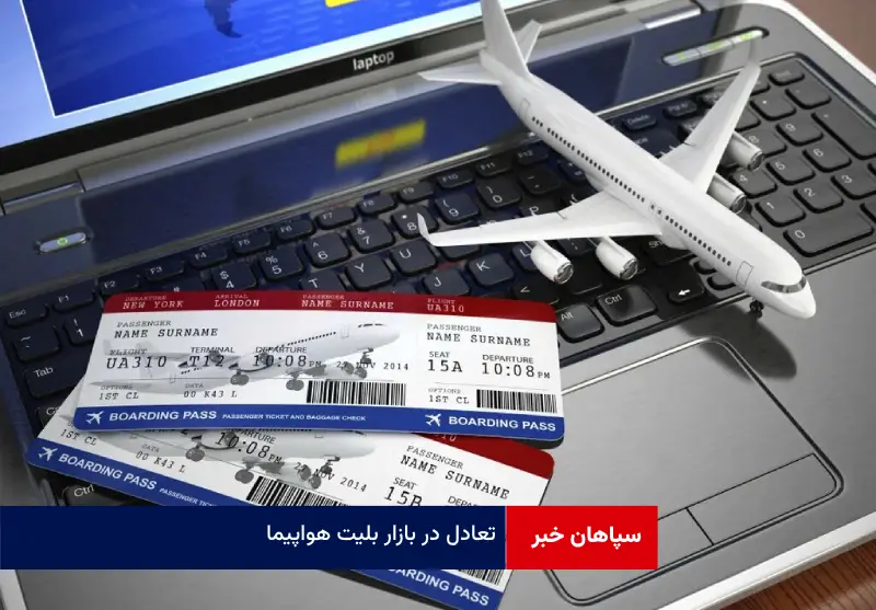 تعادل در بازار بلیت هواپیما