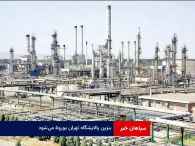 بنزین پالایشگاه تهران یورو ۵ می‌شود