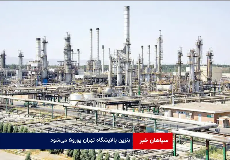 بنزین پالایشگاه تهران یورو ۵ میشود