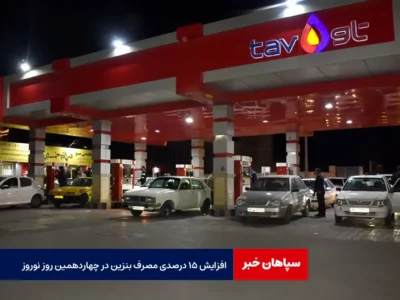 افزایش ۱۵ درصدی مصرف بنزین در چهاردهمین روز نوروز