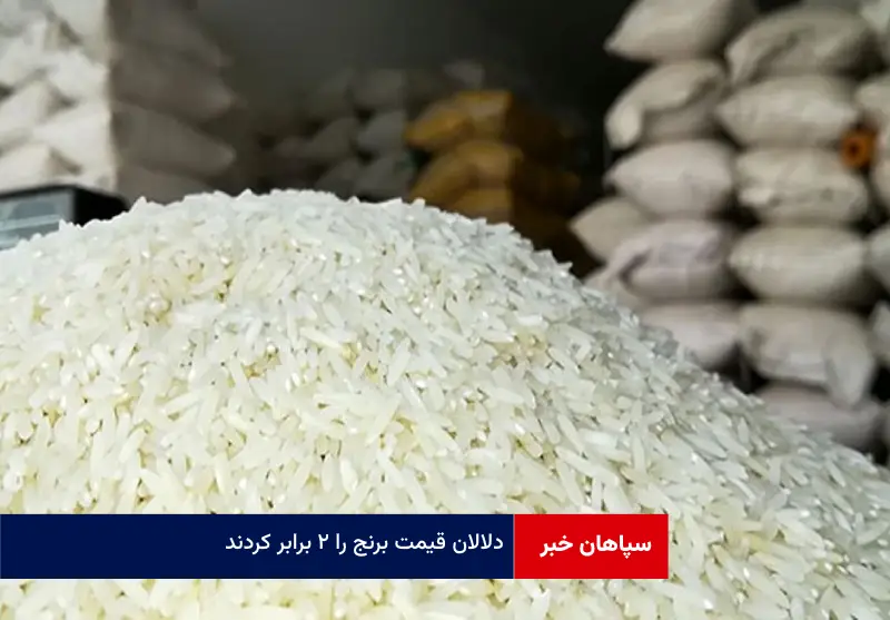 دلالان قیمت برنج را ۲ برابر کردند