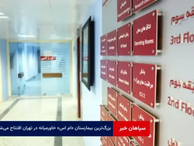 بزرگ‌ترین بیمارستان ام اس خاورمیانه در تهران افتتاح می‌شود