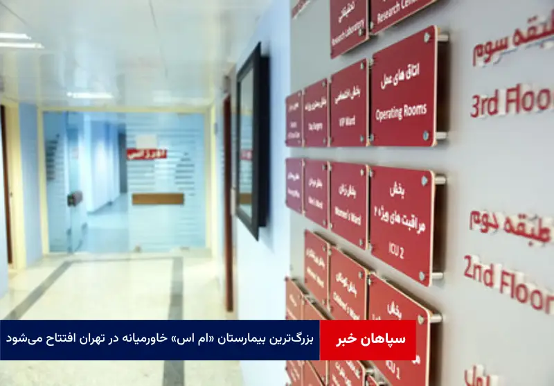 بزرگ‌ترین بیمارستان ام اس خاورمیانه در تهران افتتاح می‌شود