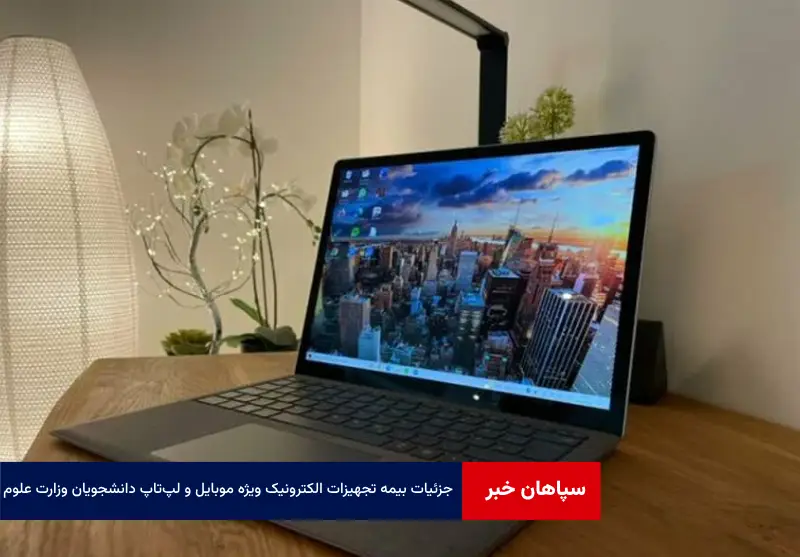 جزئیات بیمه تجهیزات الکترونیک ویژه موبایل و لپتاپ دانشجویان وزارت علوم