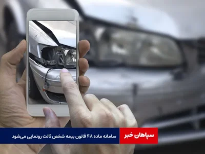 سامانه ماده ۴۸ قانون بیمه شخص ثالث رونمایی می‌شود