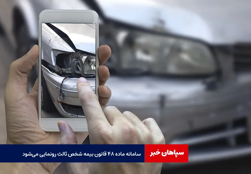 سامانه ماده ۴۸ قانون بیمه شخص ثالث رونمایی می‌شود