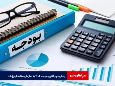 بخش دوم قانون بودجه ۱۴۰۴ به سازمان برنامه ابلاغ شد