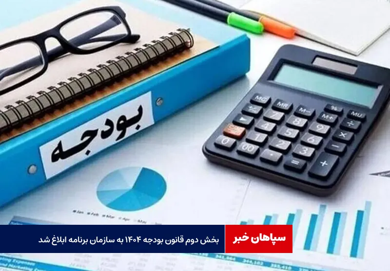 بخش دوم قانون بودجه ۱۴۰۴ به سازمان برنامه ابلاغ شد