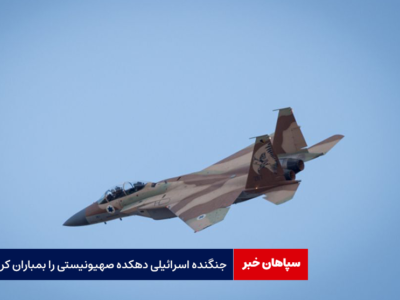 جنگنده اسرائیلی دهکده صهیونیستی را بمباران کرد