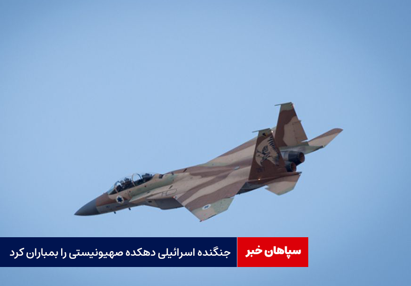 جنگنده اسرائیلی دهکده صهیونیستی را بمباران کرد