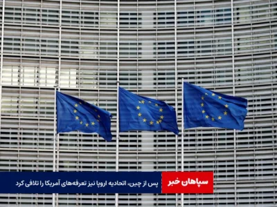 پس از چین، اتحادیه اروپا نیز تعرفه‌های آمریکا را تلافی کرد