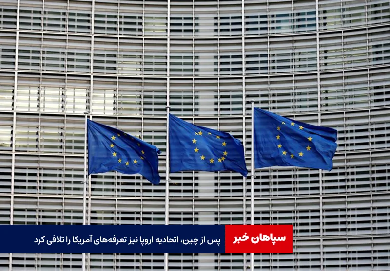 پس از چین، اتحادیه اروپا نیز تعرفه‌های آمریکا را تلافی کرد