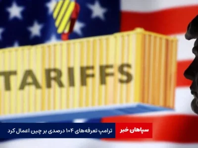 ترامپ تعرفه‌های ۱۰۴ درصدی بر چین اعمال کرد