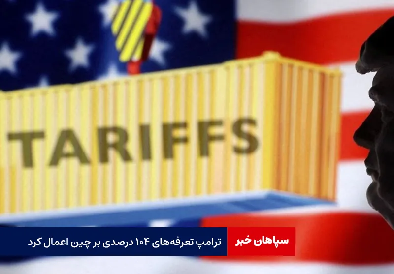 ترامپ تعرفه‌های ۱۰۴ درصدی بر چین اعمال کرد