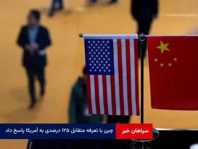 چین با تعرفه متقابل ۱۲۵ درصدی به آمریکا پاسخ داد