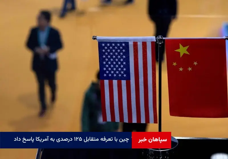 چین با تعرفه متقابل ۱۲۵ درصدی به آمریکا پاسخ داد