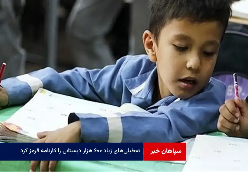 تعطیلیهای زیاد ۶۰۰ هزار دبستانی را کارنامه قرمز کرد