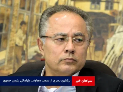 برکناری دبیری از سمت معاونت پارلمانی رئیس جمهور