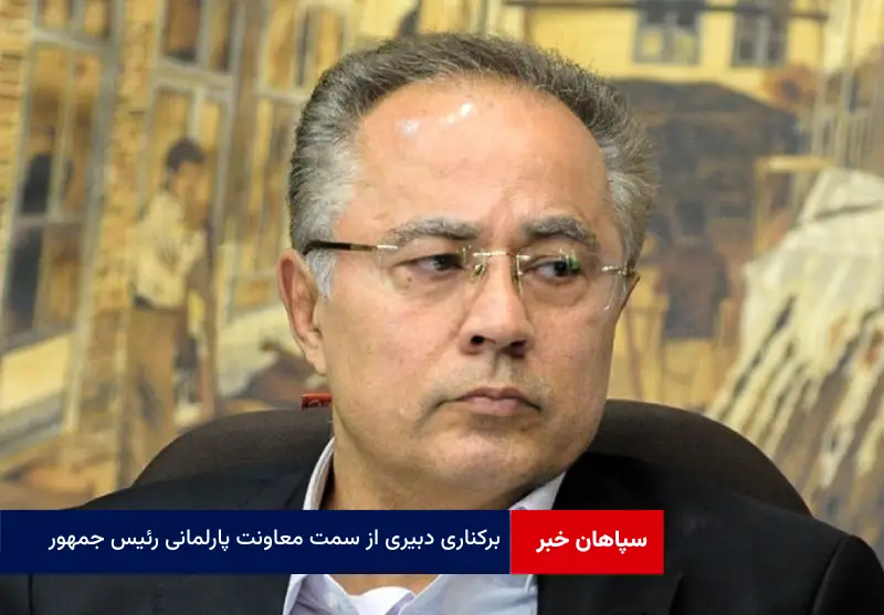 برکناری دبیری از سمت معاونت پارلمانی رئیس جمهور