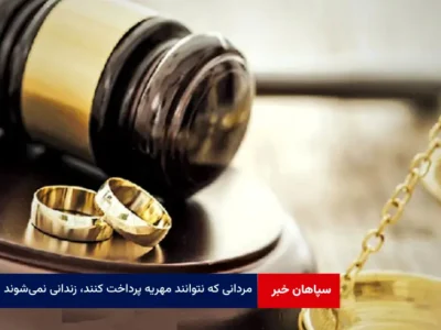 مردانی که نتوانند مهریه پرداخت کنند، زندانی نمی‌شوند اما مشمول پابند الکترونیک می‌شوند