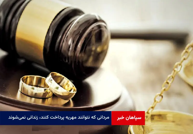 مردانی که نتوانند مهریه پرداخت کنند، زندانی نمی‌شوند اما مشمول پابند الکترونیک می‌شوند