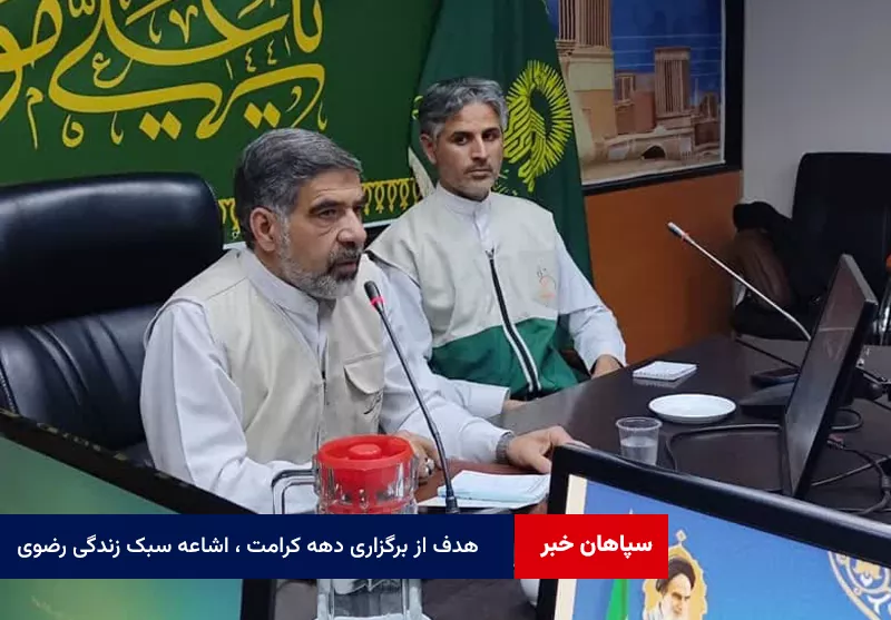 هدف از برگزاری دهه کرامت ، اشاعه سبک زندگی رضوی و گسترش نمادهای امام رضایی (ع) است