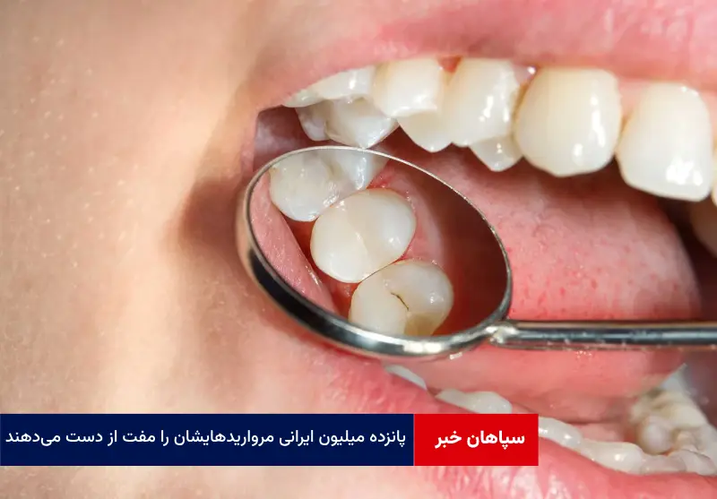 ۱۵ میلیون ایرانی مرواریدهایشان را مفت از دست می‌دهند!