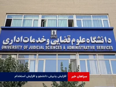 افزایش پذیرش دانشجو و افزایش استخدام