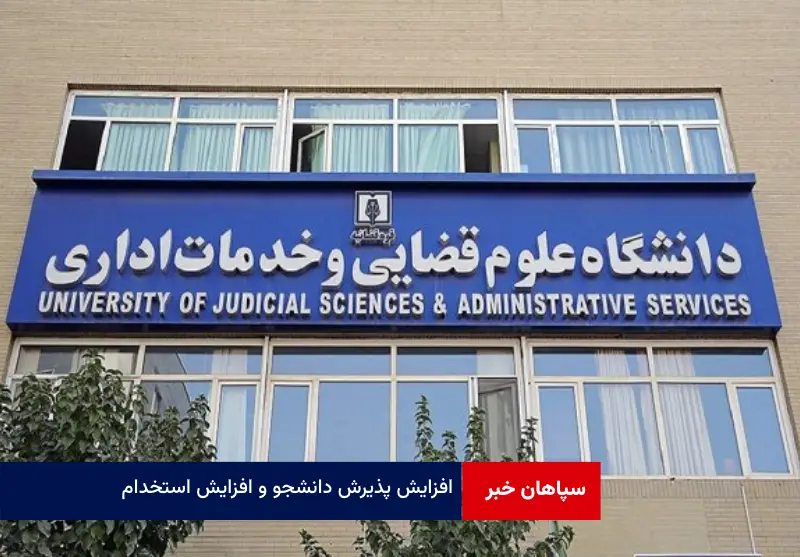 افزایش پذیرش دانشجو و افزایش استخدام