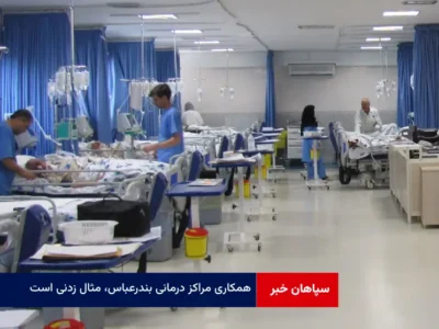 همکاری مراکز درمانی بندرعباس، مثال زدنی است