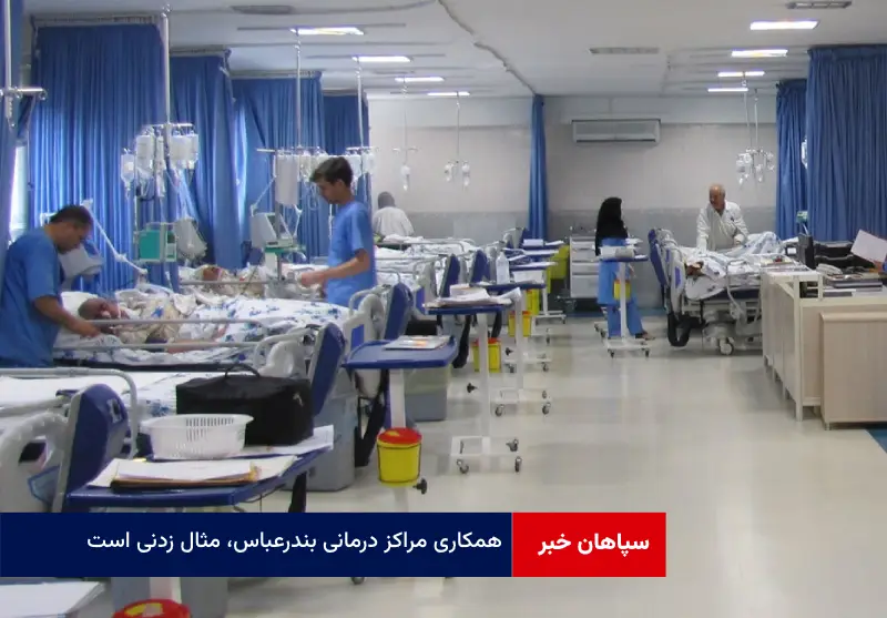همکاری مراکز درمانی بندرعباس، مثال زدنی است