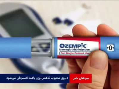 داروی‌ محبوب کاهش وزن باعث افسردگی می‌شود