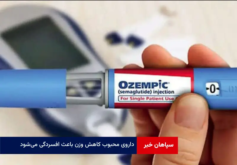 داروی‌ محبوب کاهش وزن باعث افسردگی می‌شود