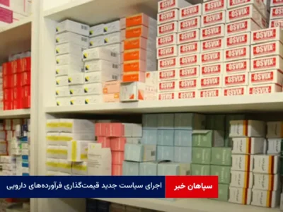 اجرای سیاست جدید قیمت‌گذاری فرآورده‌های دارویی
