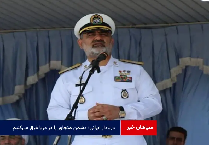 دریادار ایرانی: دشمن متجاوز را ‌در دریا غرق می‌کنیم